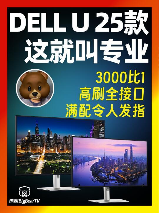 新品云评-DELL戴尔U2725/3225QE 这就叫专业