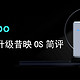  OEC Turbo升级昔映NAS简评　