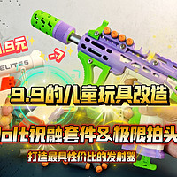 9.9的儿童玩具改造：Jolt祝融套件&amp;amp;极限拍头