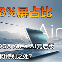 YOGA Air X AI元启版凭啥卖14999元？