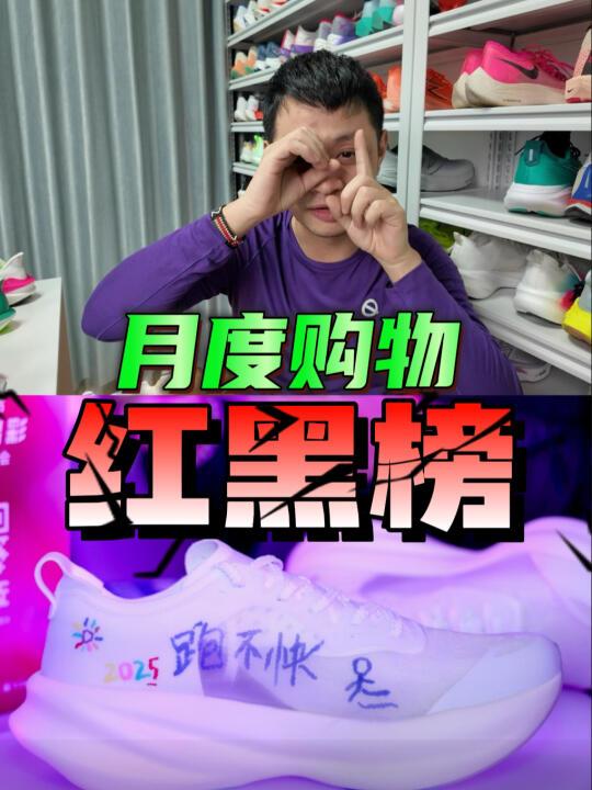 种草与避坑，分享2月入手的十双跑鞋！