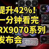 4499元起！AMD 9070XT 发布 一分钟看完发布会