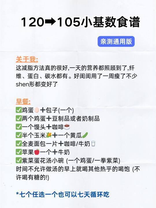 从120到105小基数食谱（懒人友好）