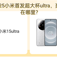 2025小米首发超大杯ultra，亮点在哪里?