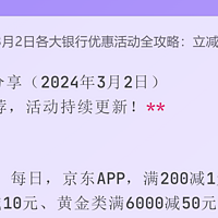 各大银行活动分享（2024年3月2日）