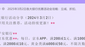 各大银行活动分享（2024年3月2日） 
