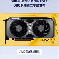 3k的甜品卡？AMD RX 9060系列第二季度发布