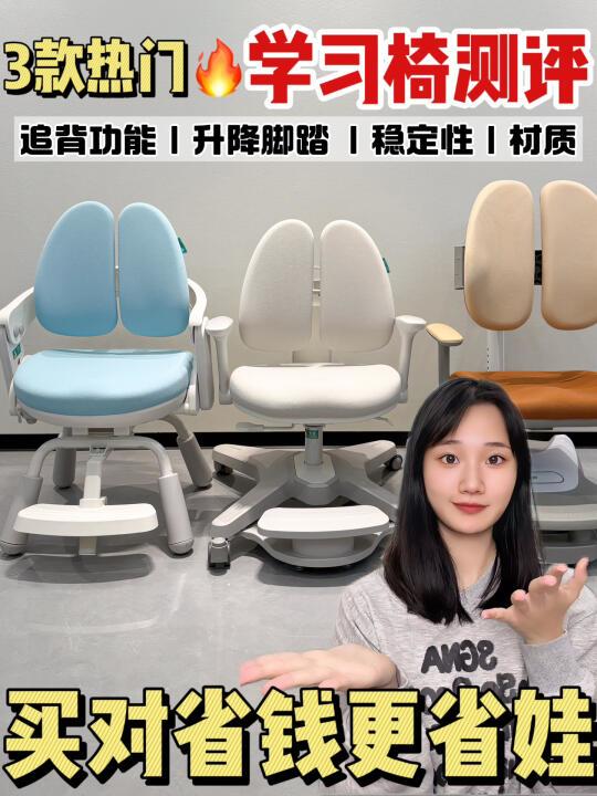 买对省钱更省娃，热门学习椅测评来袭！