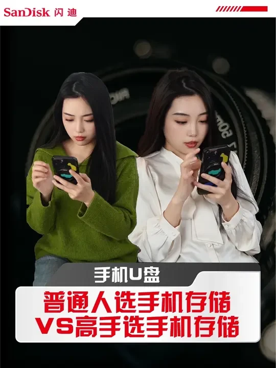 手机空间不够用？高手都用闪迪手机U盘CZ75！ 普通人：256G不够用？咬牙上512G！💰
高手：256G手机+闪迪CZ75，省钱又省心！✨
#闪迪CZ75 #手机U盘 #存储神器 #数码好物