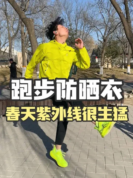 春天跑步，你可能缺一件防嗮、防风的保暖皮肤衣，男女同款 #跑步外套 #防嗮衣 #跑步装备分享 #积能