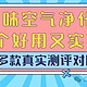 烟味空气净化器哪个好用又实惠的？三大主流热销机型测评PK！