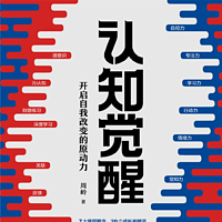 从《认知觉醒》中汲取力量，打造女孩丰盈而坚实的内心世界