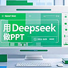 怎么用DeepSeek快速生成一篇专业实用的PPT？