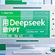  怎么用DeepSeek快速生成一篇专业实用的PPT？　