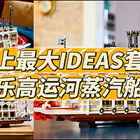 史上最大IDEAS套装，乐高蒸汽船正式公布！