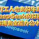 打工人也有好牛马!DeepSeek的好搭子，助你拥有全能办公小助手