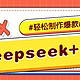 DeepSeek+剪映=内容创作的王炸组合！1天30条视频，涨粉4000+