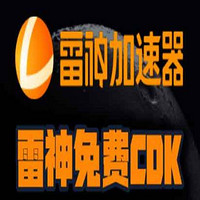 雷神加速器兑换码口令最新-雷神兑换码领取攻略