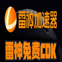 2025年3月，雷神加速器口令，免费兑换50小时加速时长，内附方法