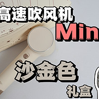 徕芬高速吹风机Mini沙金色礼盒！太好看了吧