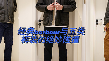 Barbour穿搭指南 | 经典油蜡夹克与五类裤装的绝妙碰撞  