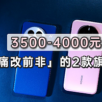 到手3500~4000元，「痛改前非」后，值得入手的2款旗舰