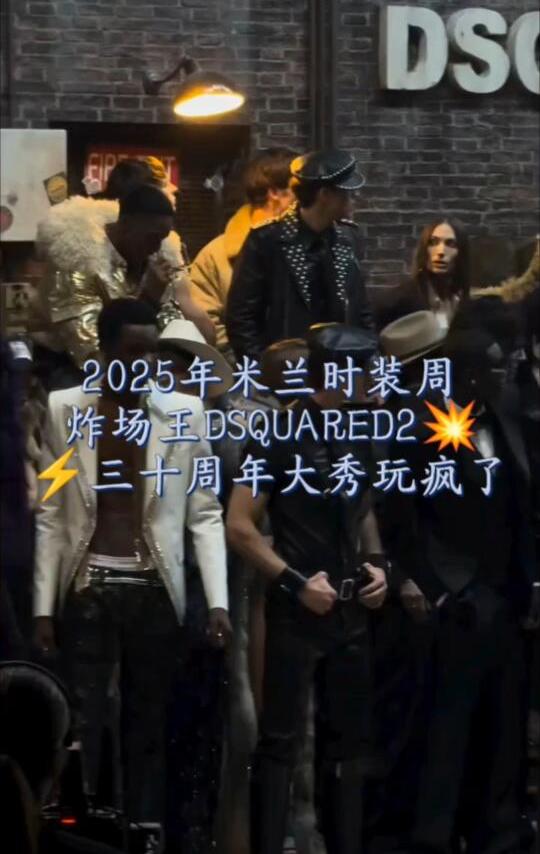 2025年米兰时装周｜双胞胎设计师越狱式登场