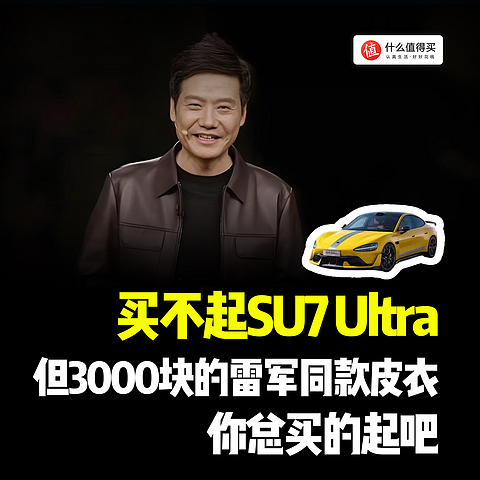 买不起SU7 Ultra？但3000块的雷军同款皮衣，你总买的起吧！