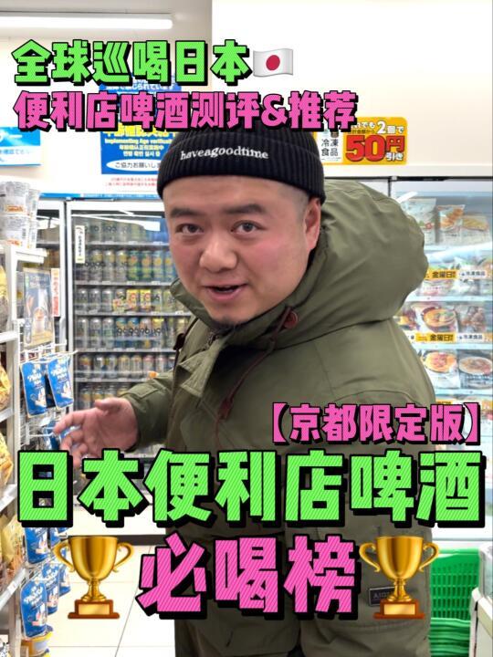 每当有人说便利店没什么好喝的啤酒？我：