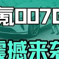 极氪007GT的全球首秀，更标志着中国车企从“参数内卷”向“场景定义”的战略转型。