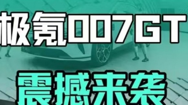 极氪007GT的全球首秀，更标志着中国车企从“参数内卷”向“场景定义”的战略转型。