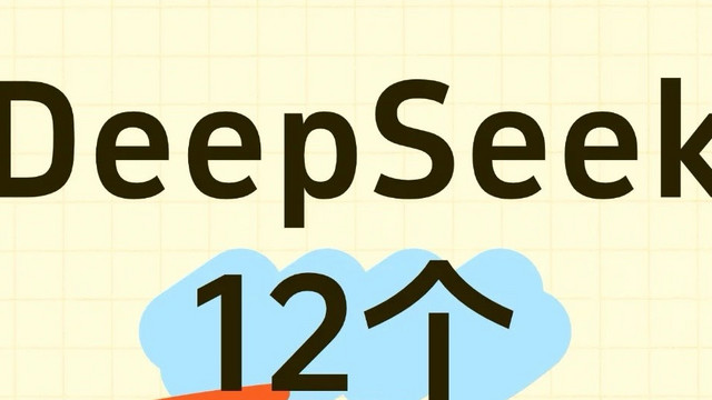 巧用DeepSeek，职场无忧