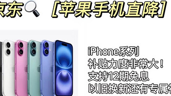 别等了❗女神节京东入手iPhone16到手3999起 