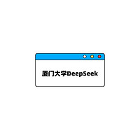 厦门大学DeepSeek系列报告2份