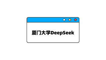 厦门大学DeepSeek系列报告2份