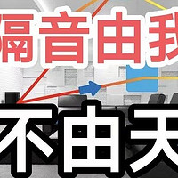 隔音由我不由天，寻找家居声环境的最佳平衡点，4000字一文讲透！