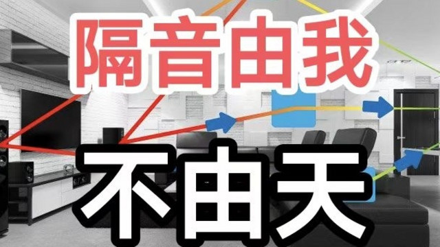 隔音由我不由天，寻找家居声环境的最佳平衡点，4000字一文讲透！