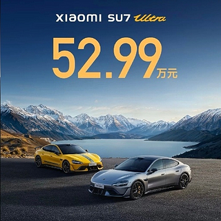 52.99万的小米SU7 Ultra，到底值不值？