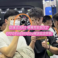 这谁设计的？审美观也太次了！OPPO Find X8 Ultra据说比这惊艳