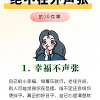 👩聪明女生的安静哲学｜这10件事我从不发朋友圈