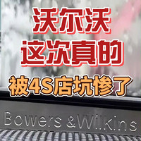 沃尔沃这次真的被4S店坑惨了