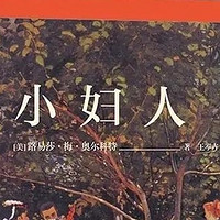 《小妇人》：女孩成长路上的温暖指引