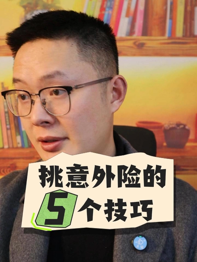 挑意外险的5个技巧