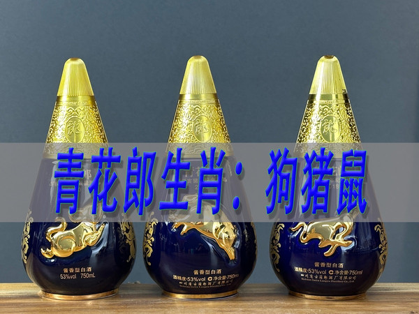 郎酒生肖青花郎，狗年猪年鼠年青花郎，捅了假酒窝