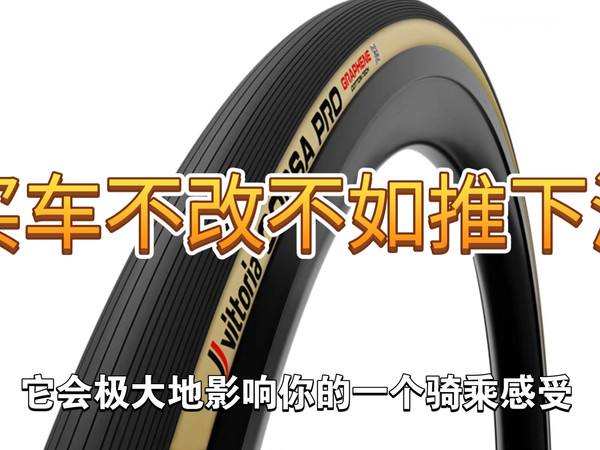 【新手向】公路车入门应该优先升级什么?