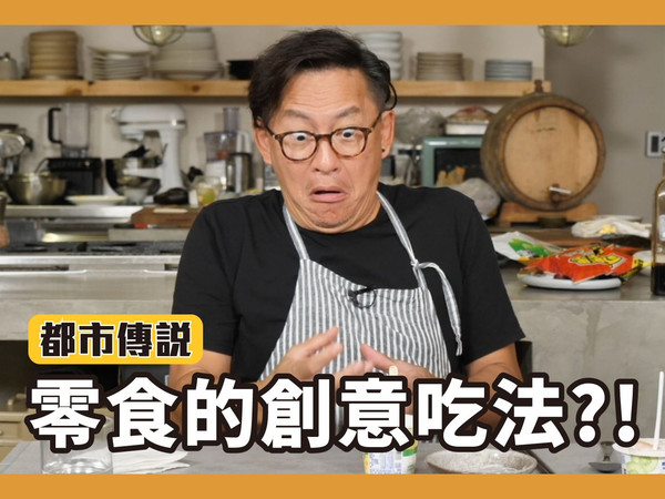 都市傳說｜這些零食吃法究竟是創意還是創傷？[詹姆士]