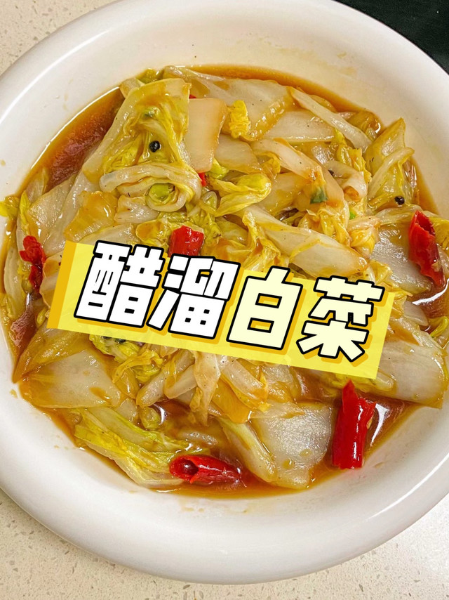 哇！这道醋溜白菜绝了！