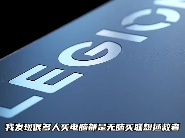 只知道买联想，却不知道拯救者系列都是啥怎么行！
