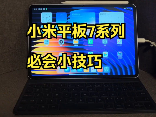小米平板7系列，必会小技巧，不会=白买！