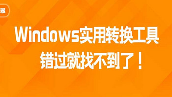 推荐2款Windows实用转换工具，错过就找不到了！